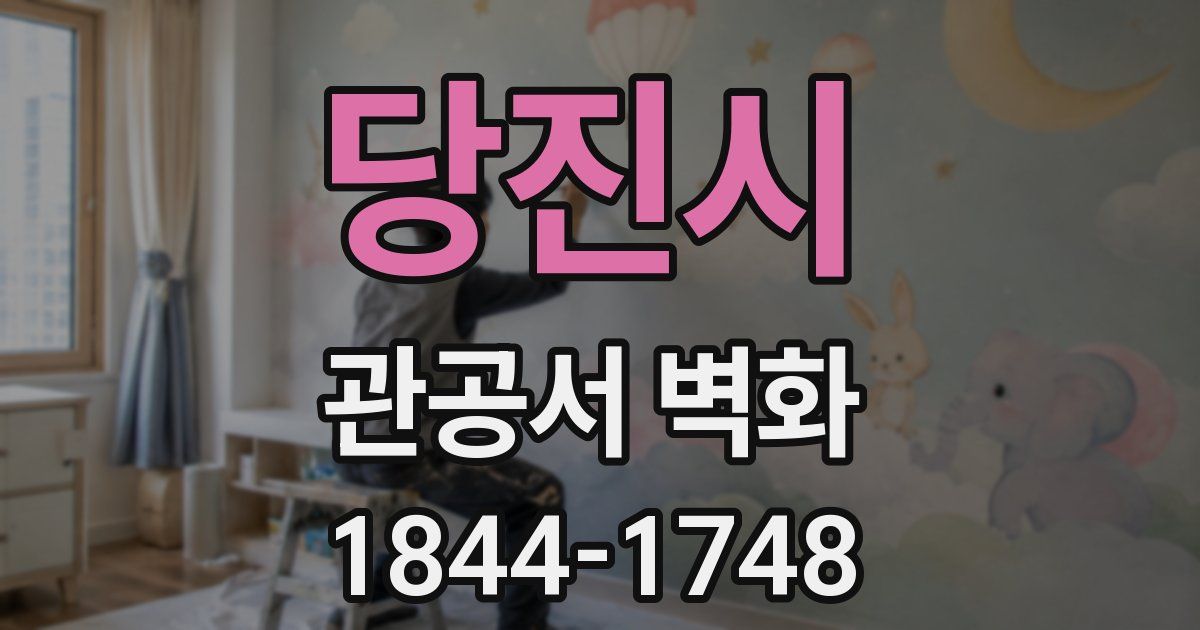 당진시 관공서 벽화