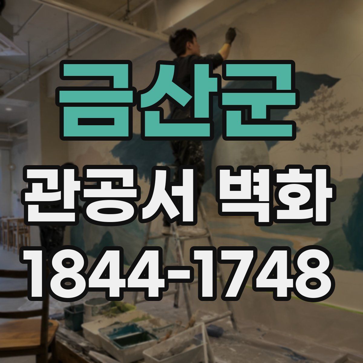 금산군 관공서 벽화