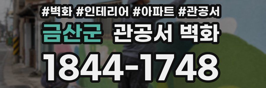 금산군 관공서 벽화