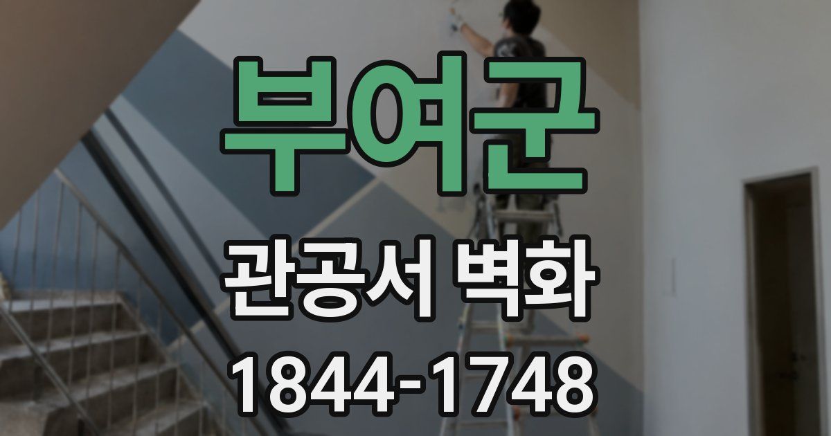 부여군 관공서 벽화
