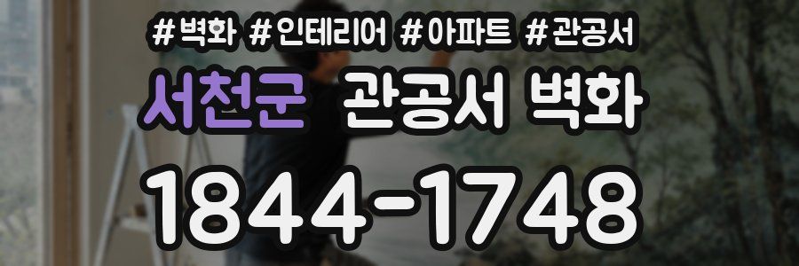 서천군 관공서 벽화