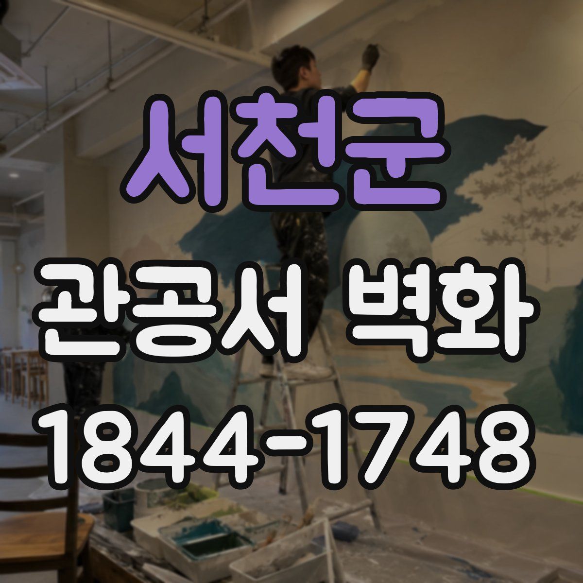 서천군 관공서 벽화