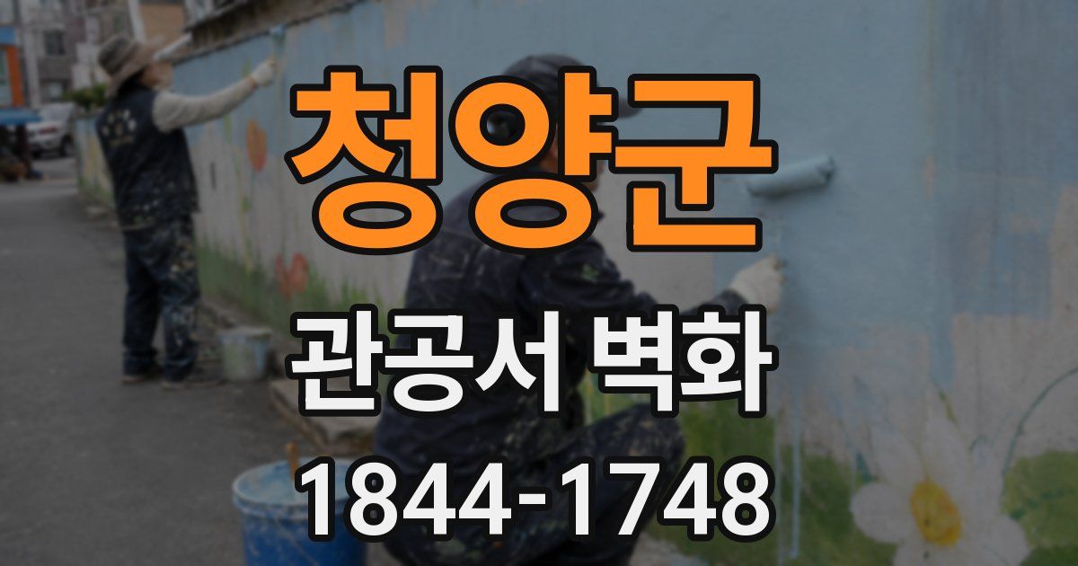 청양군 관공서 벽화