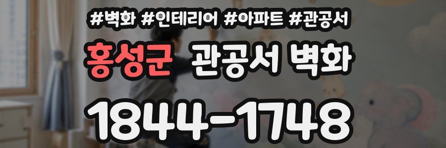 홍성군 관공서 벽화