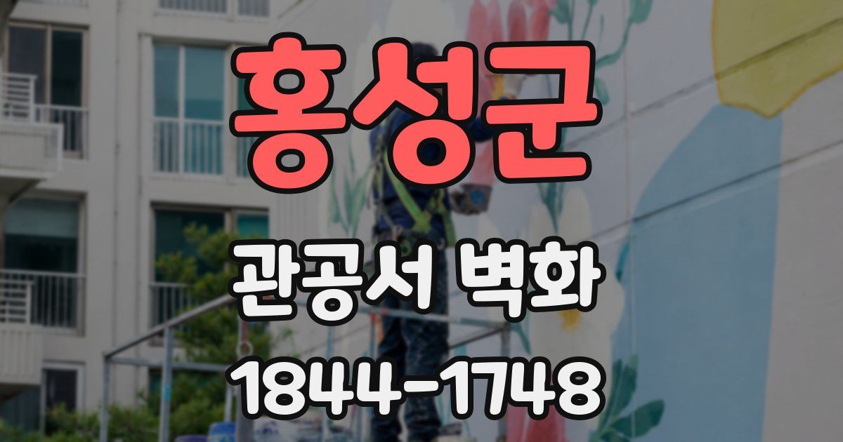 홍성군 관공서 벽화