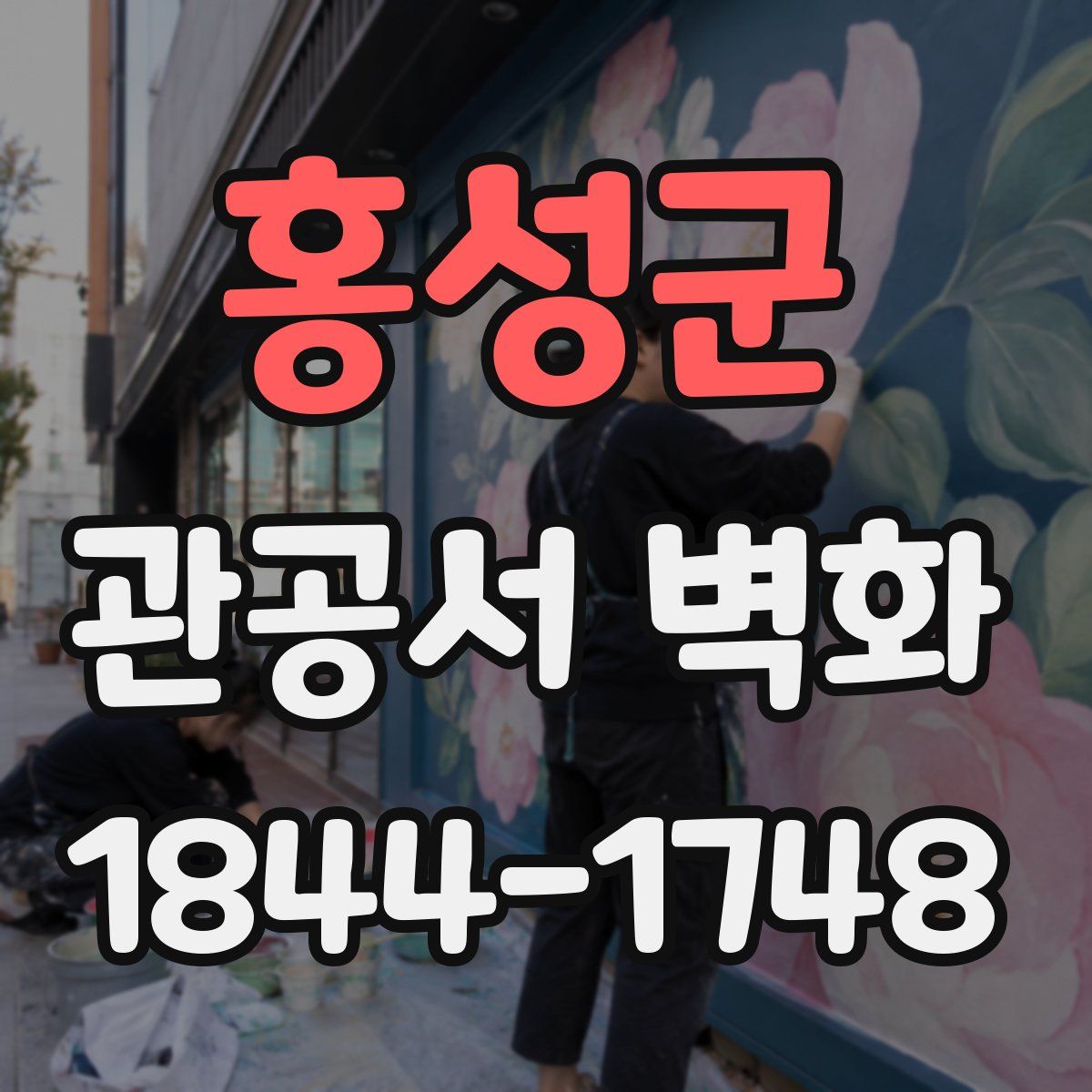 홍성군 관공서 벽화