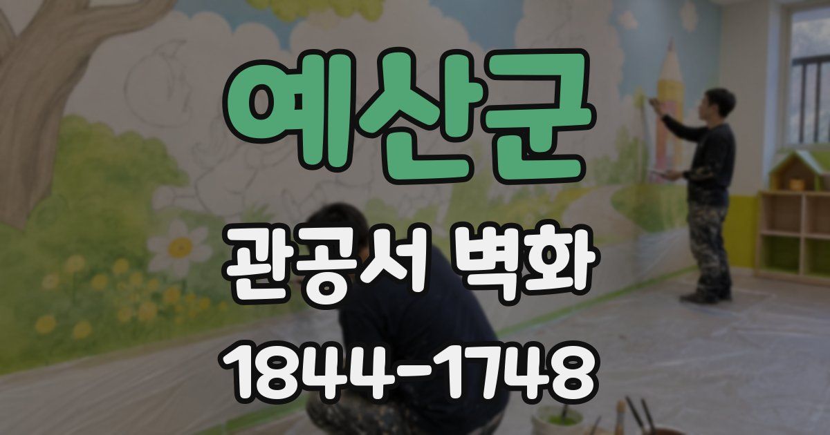 예산군 관공서 벽화