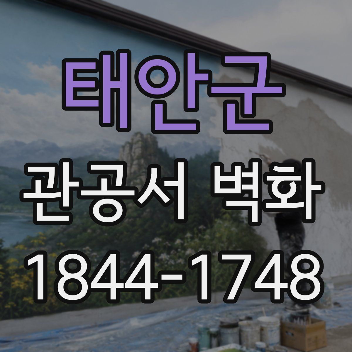 태안군 관공서 벽화