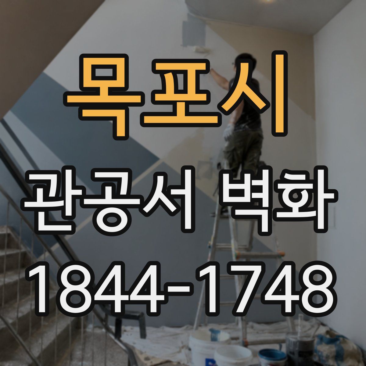 목포시 관공서 벽화