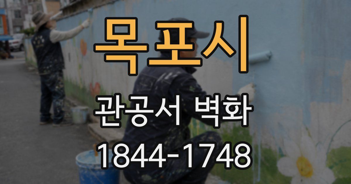 목포시 관공서 벽화