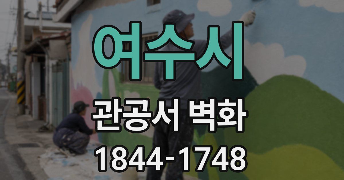 여수시 관공서 벽화