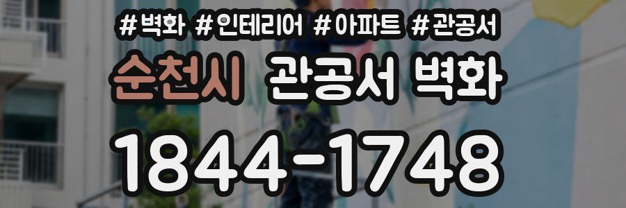 순천시 관공서 벽화