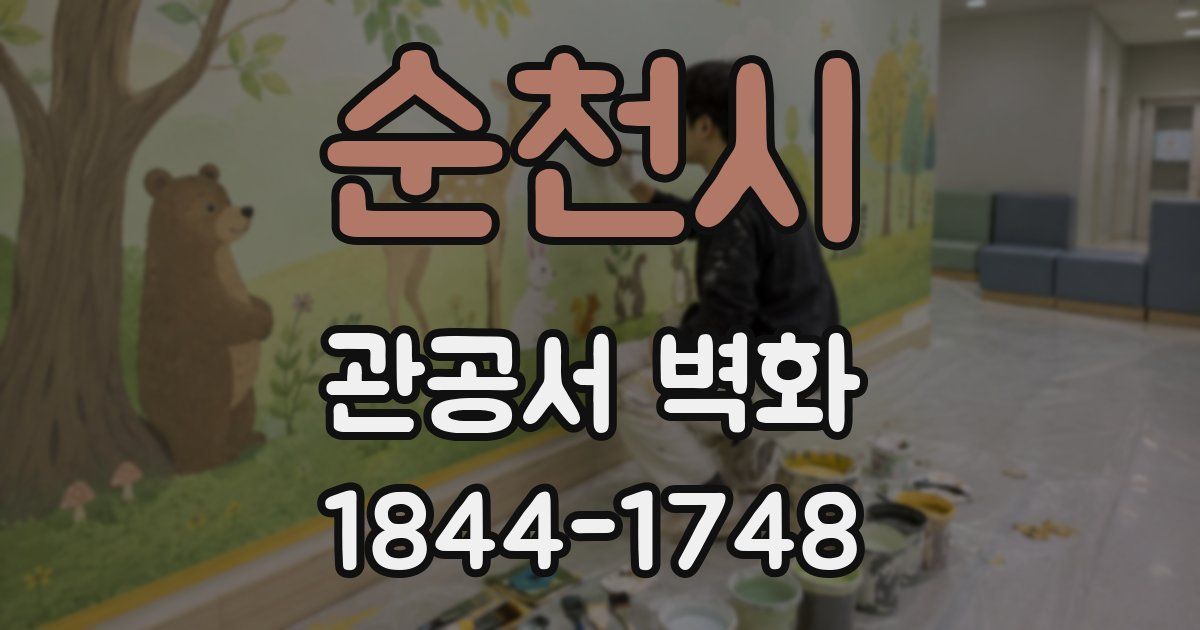 순천시 관공서 벽화