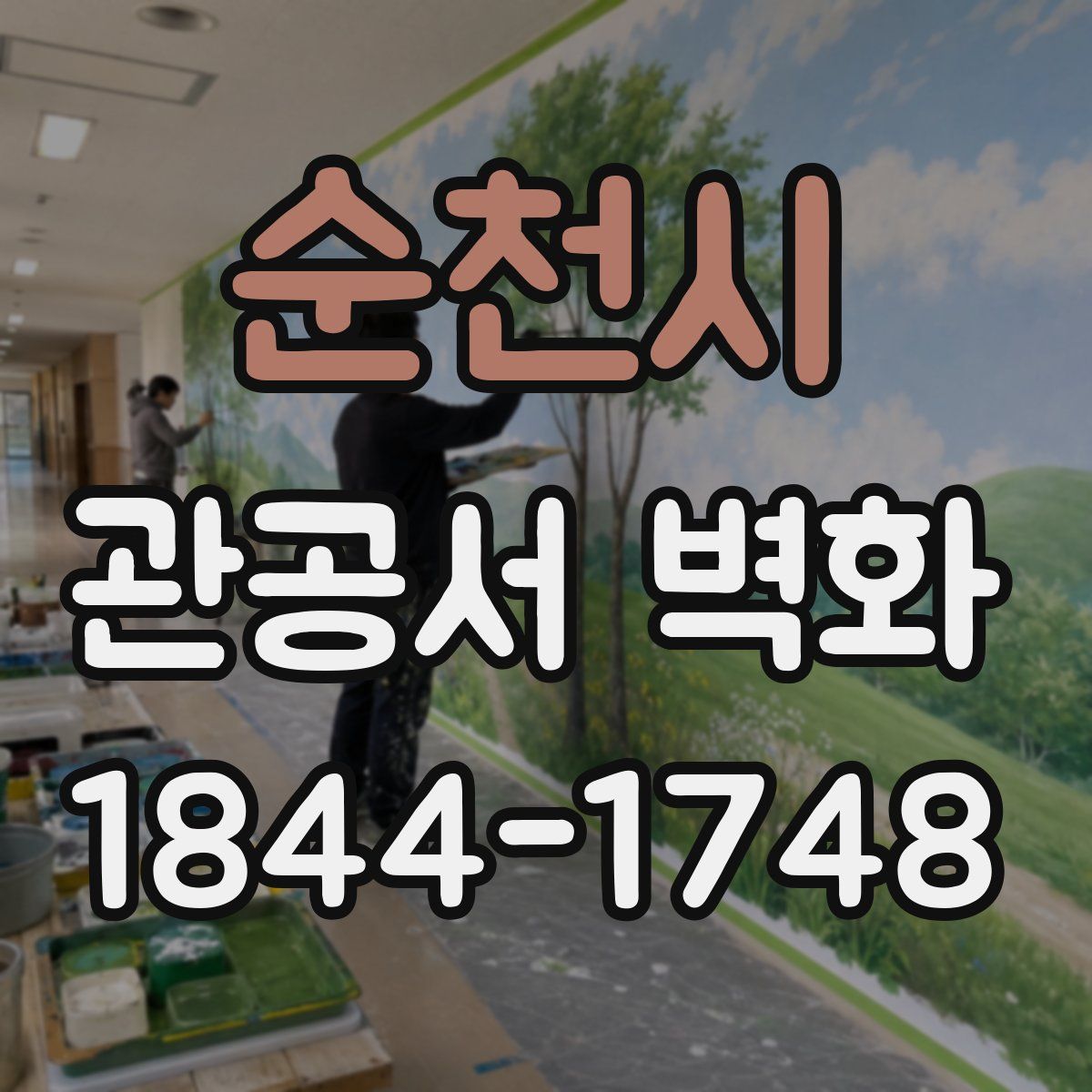 순천시 관공서 벽화