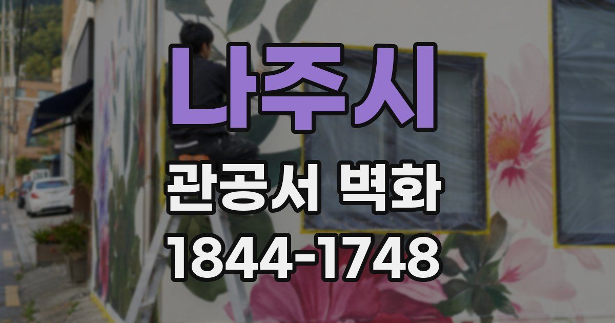 나주시 관공서 벽화