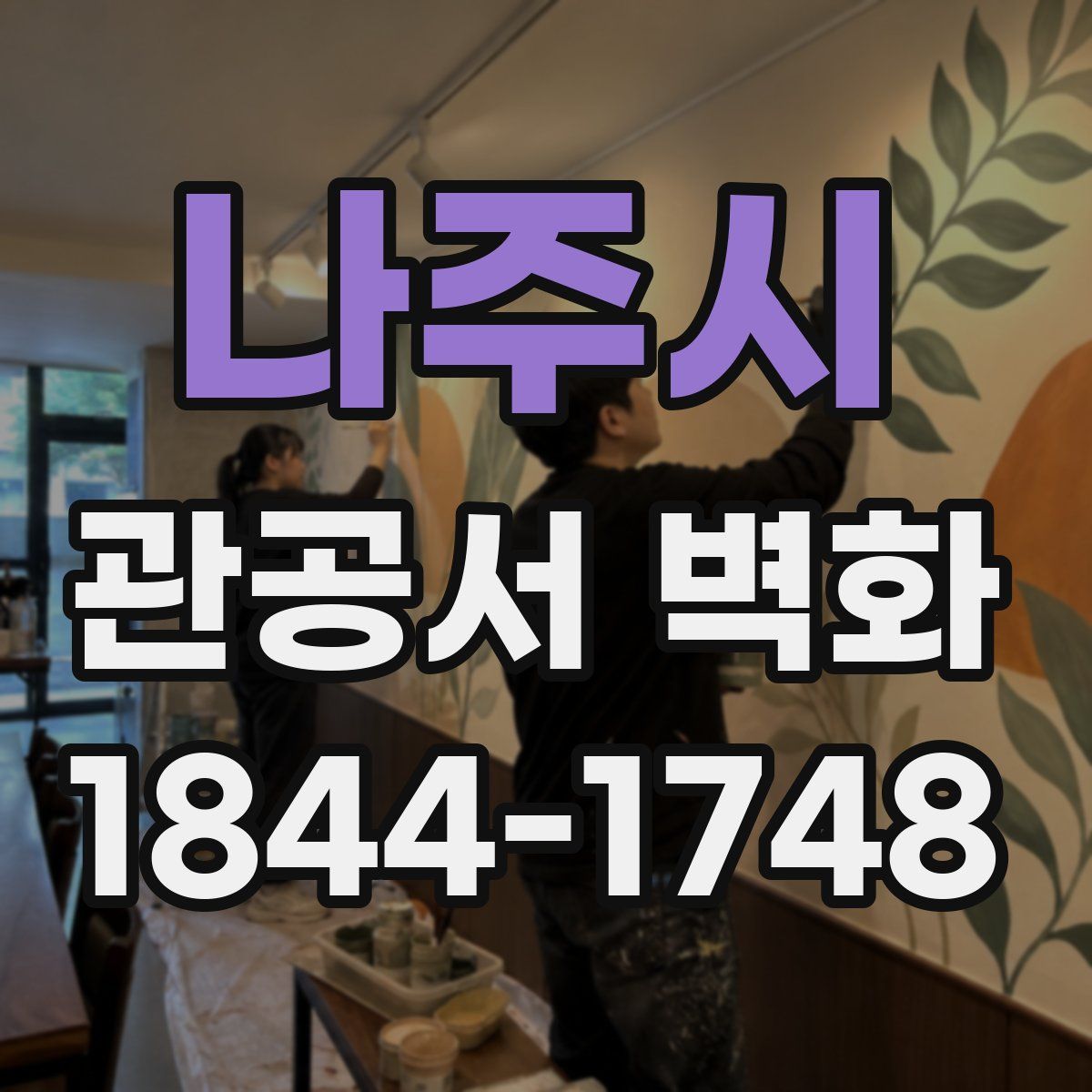 나주시 관공서 벽화