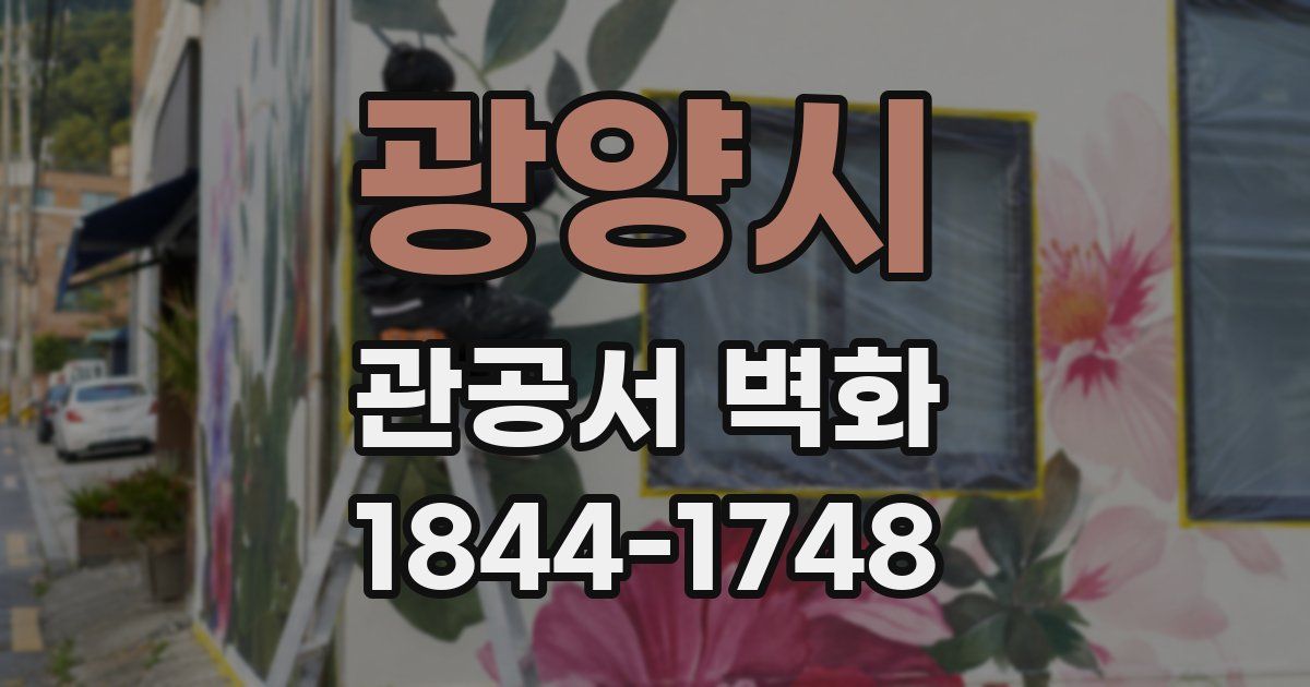 광양시 관공서 벽화
