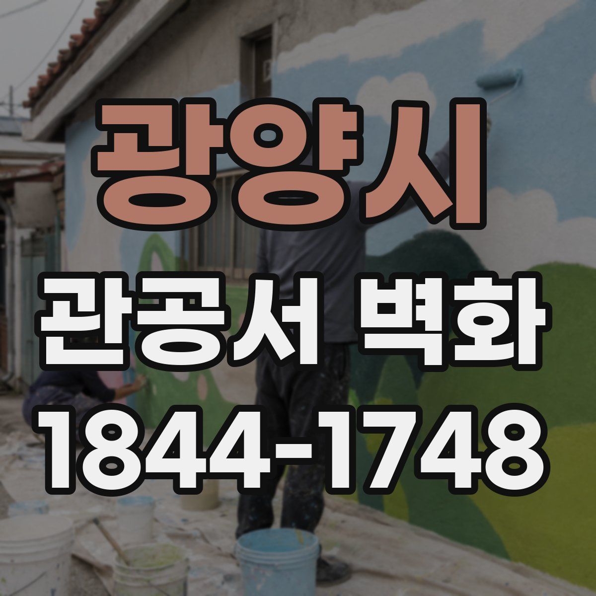광양시 관공서 벽화