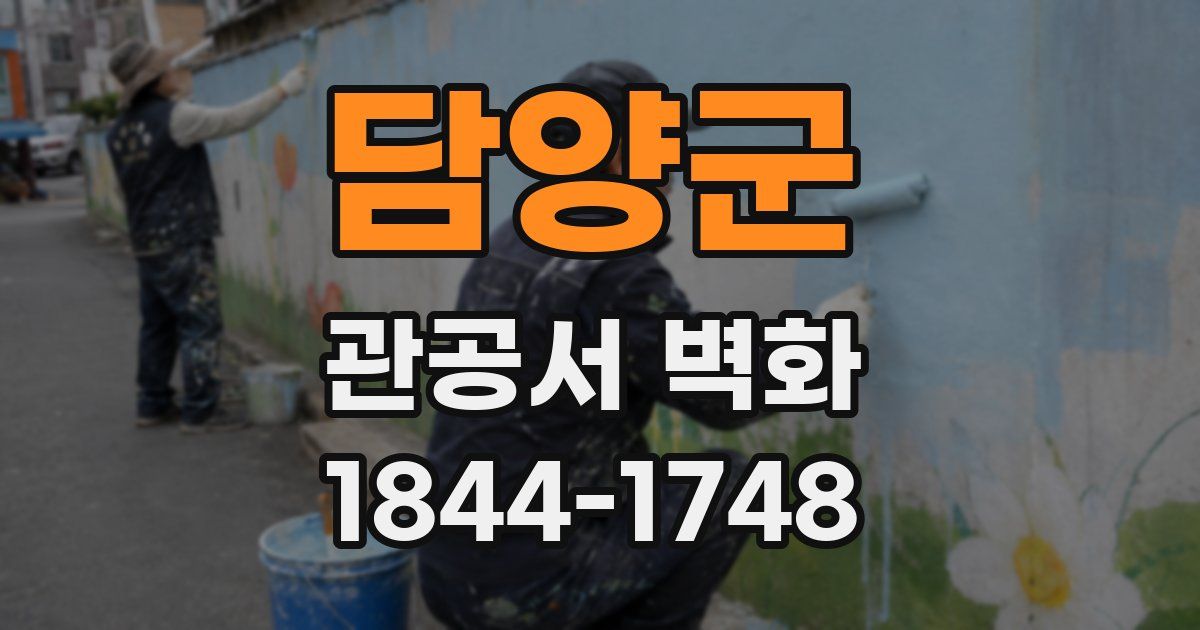 담양군 관공서 벽화