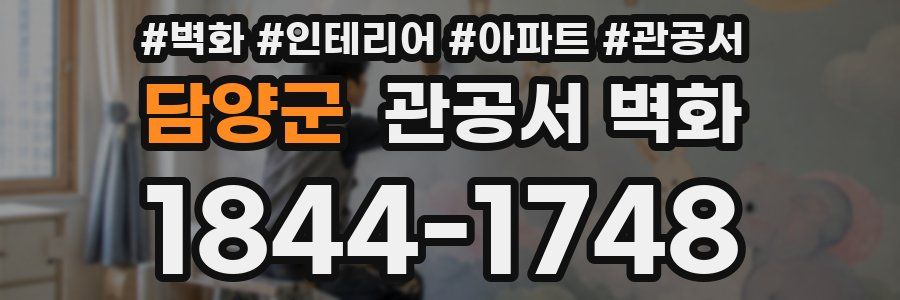 담양군 관공서 벽화