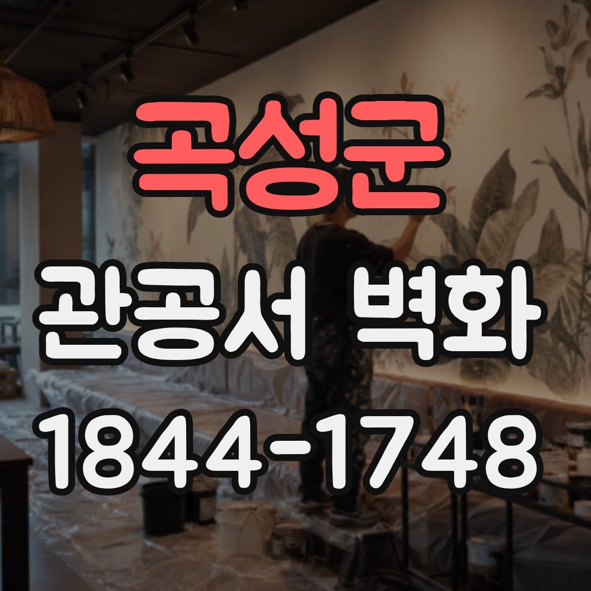 곡성군 관공서 벽화
