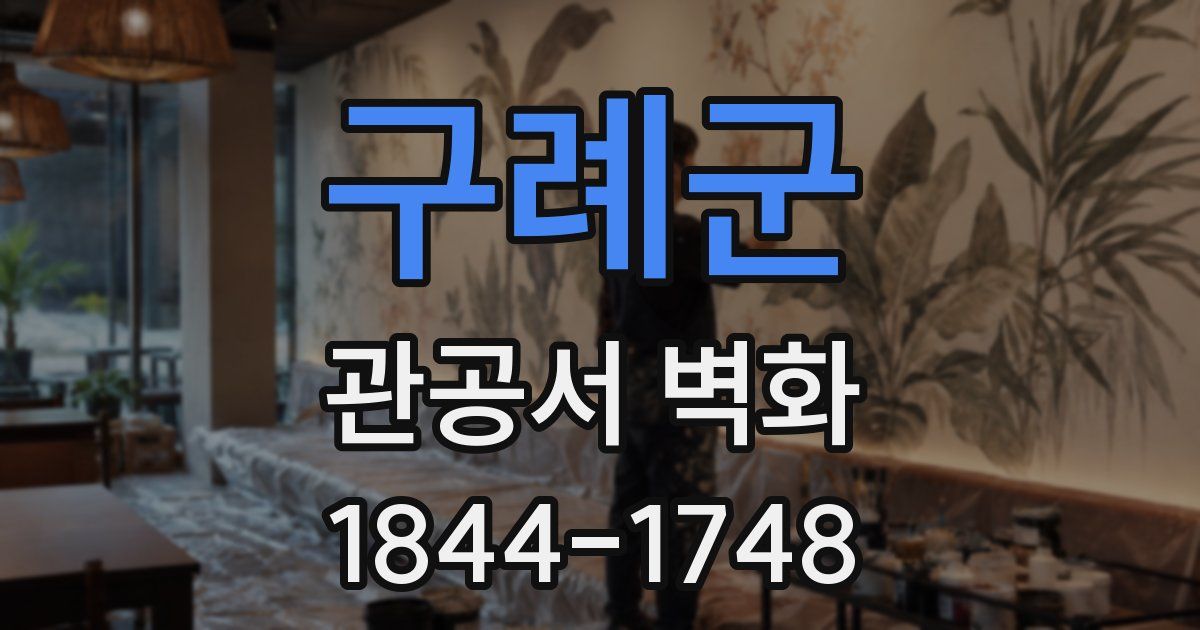 구례군 관공서 벽화