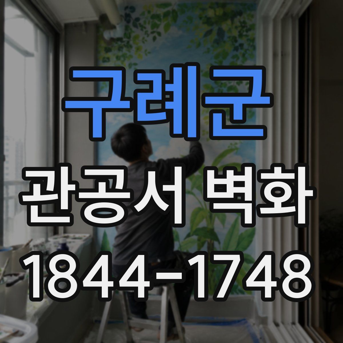구례군 관공서 벽화