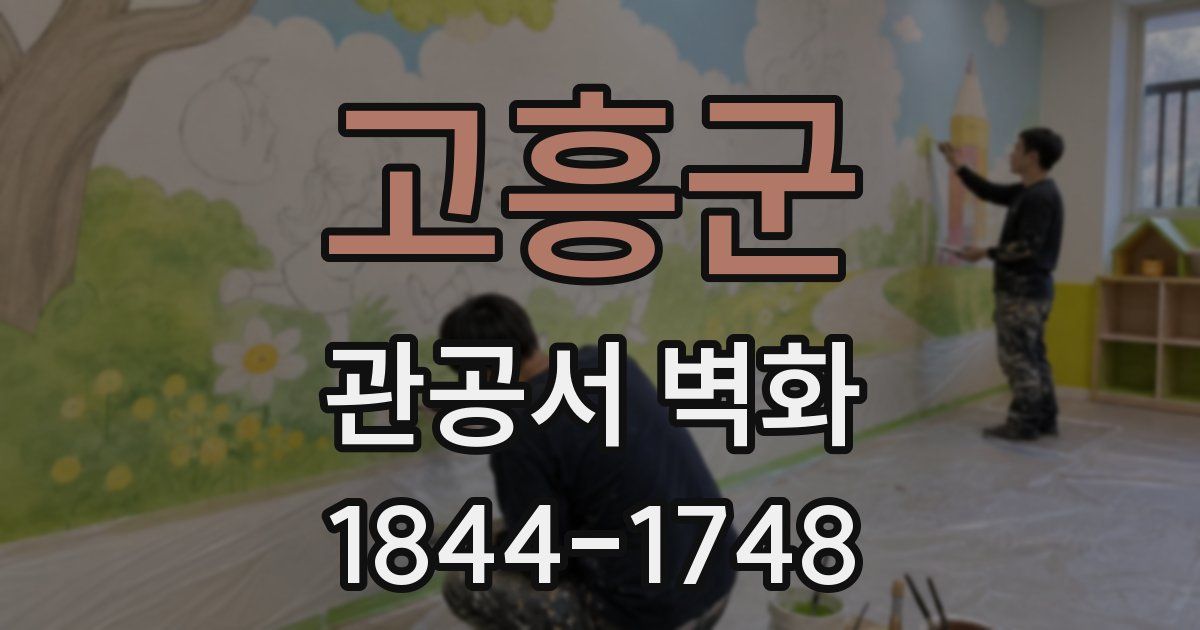 고흥군 관공서 벽화