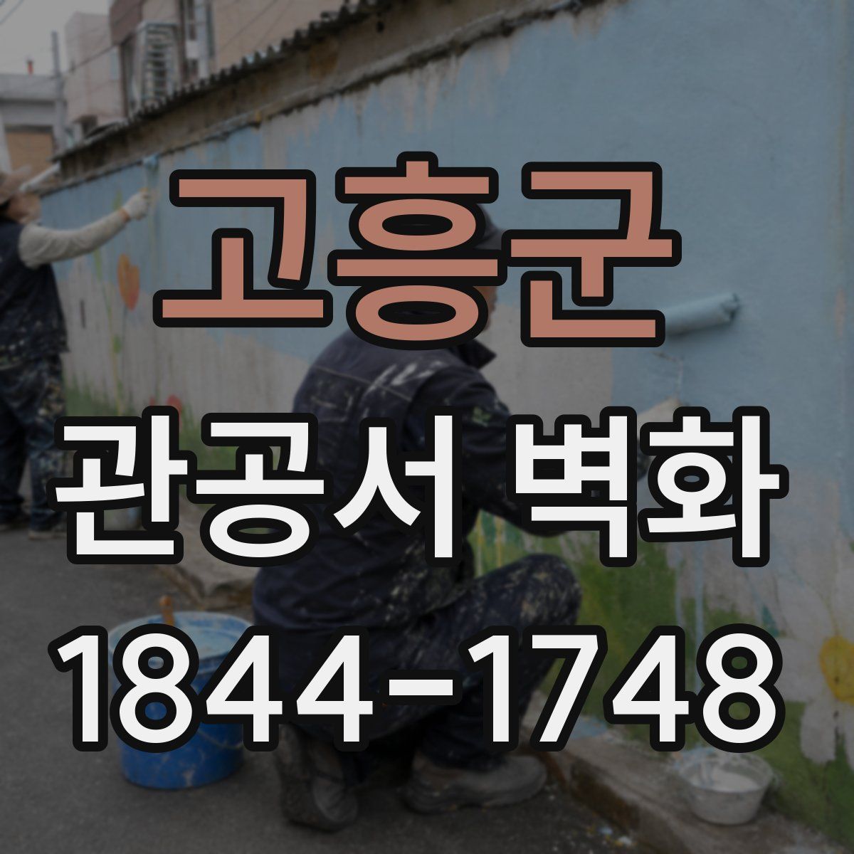 고흥군 관공서 벽화