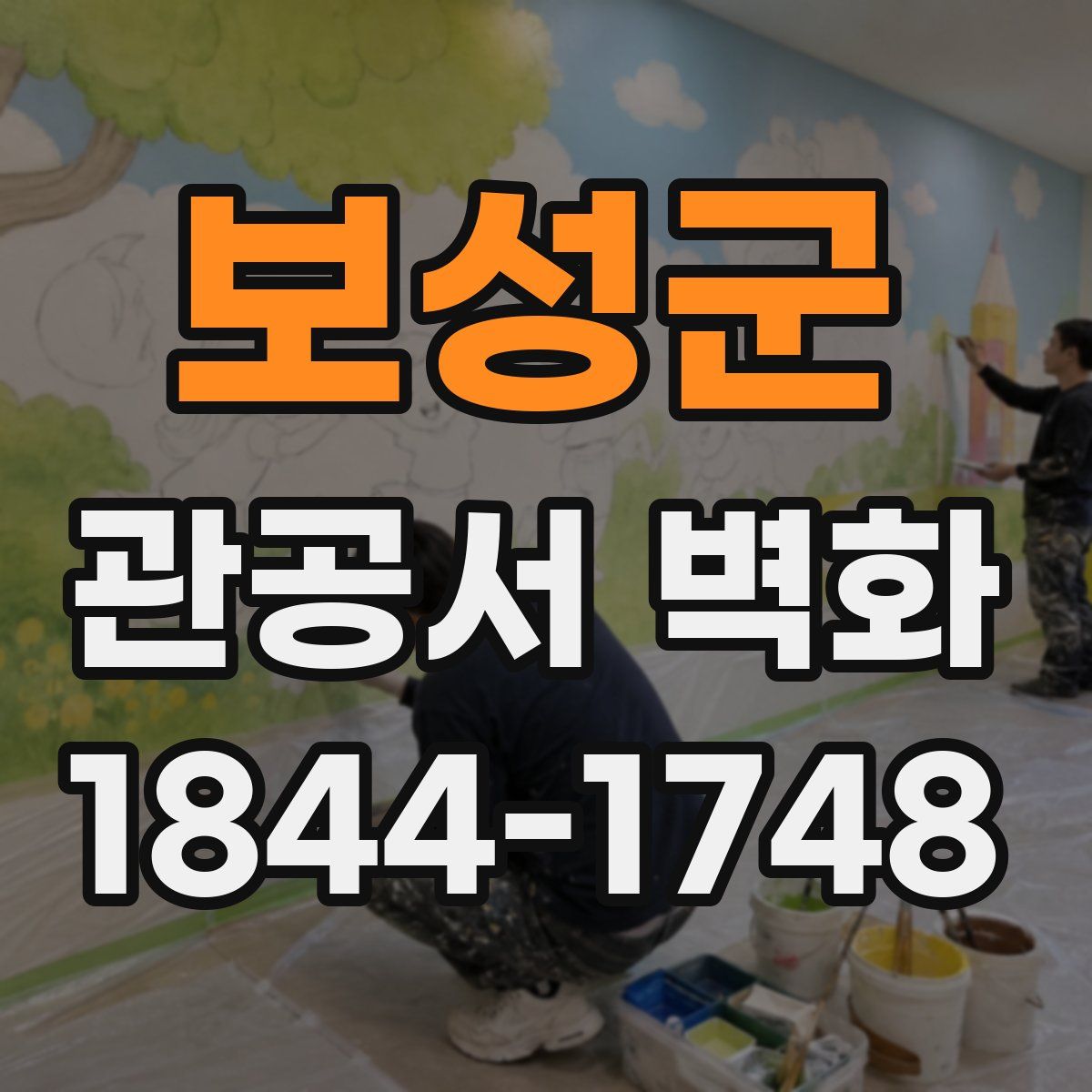 보성군 관공서 벽화