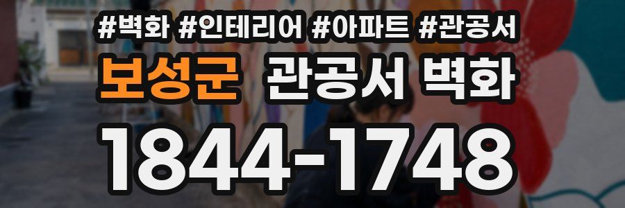 보성군 관공서 벽화