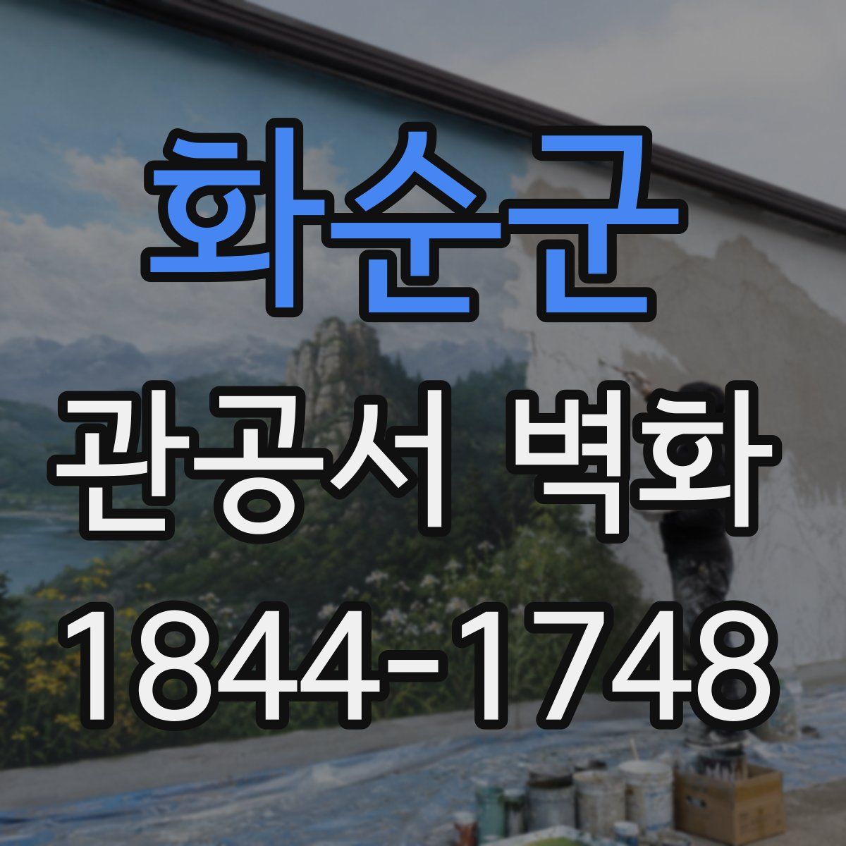 화순군 관공서 벽화