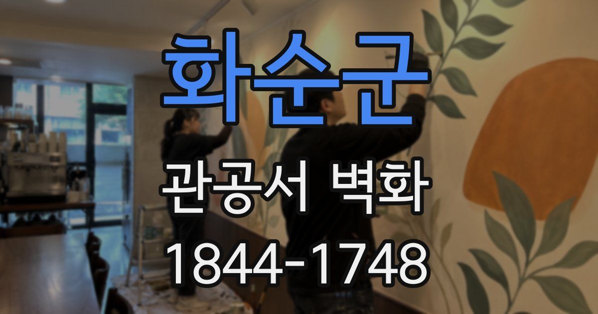 화순군 관공서 벽화