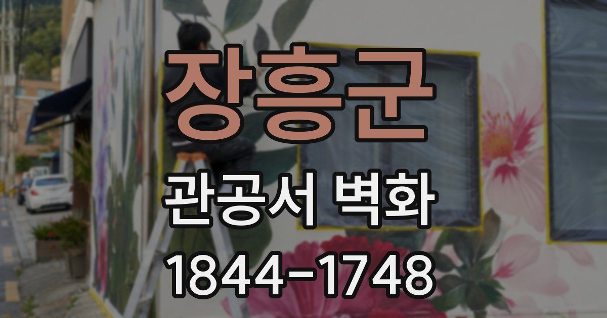 장흥군 관공서 벽화