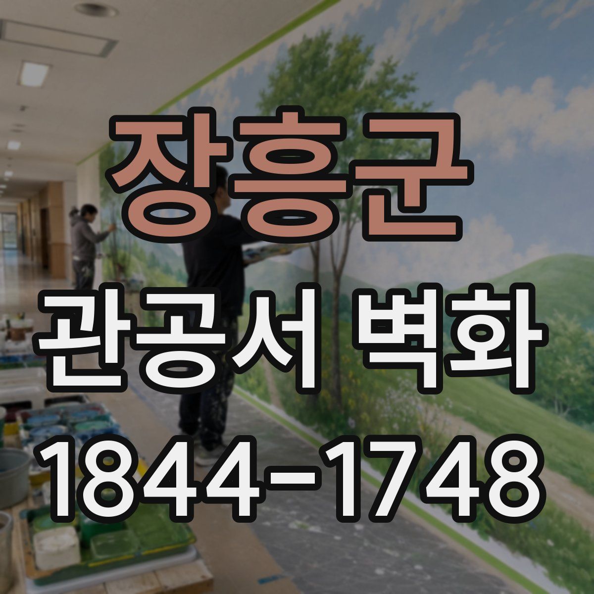 장흥군 관공서 벽화