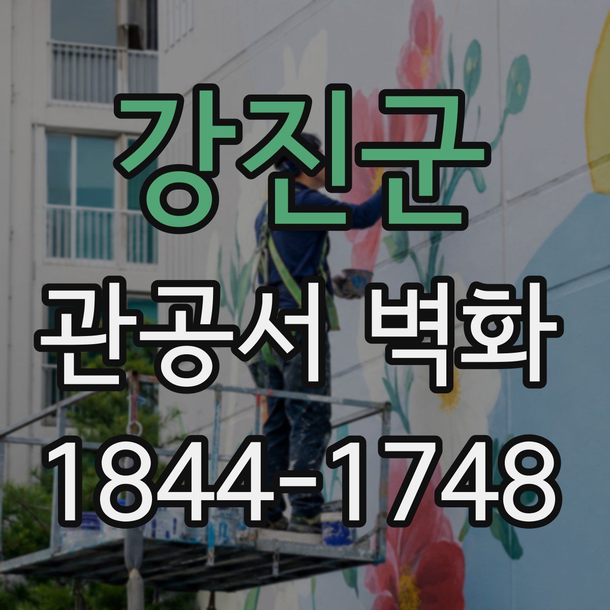 강진군 관공서 벽화