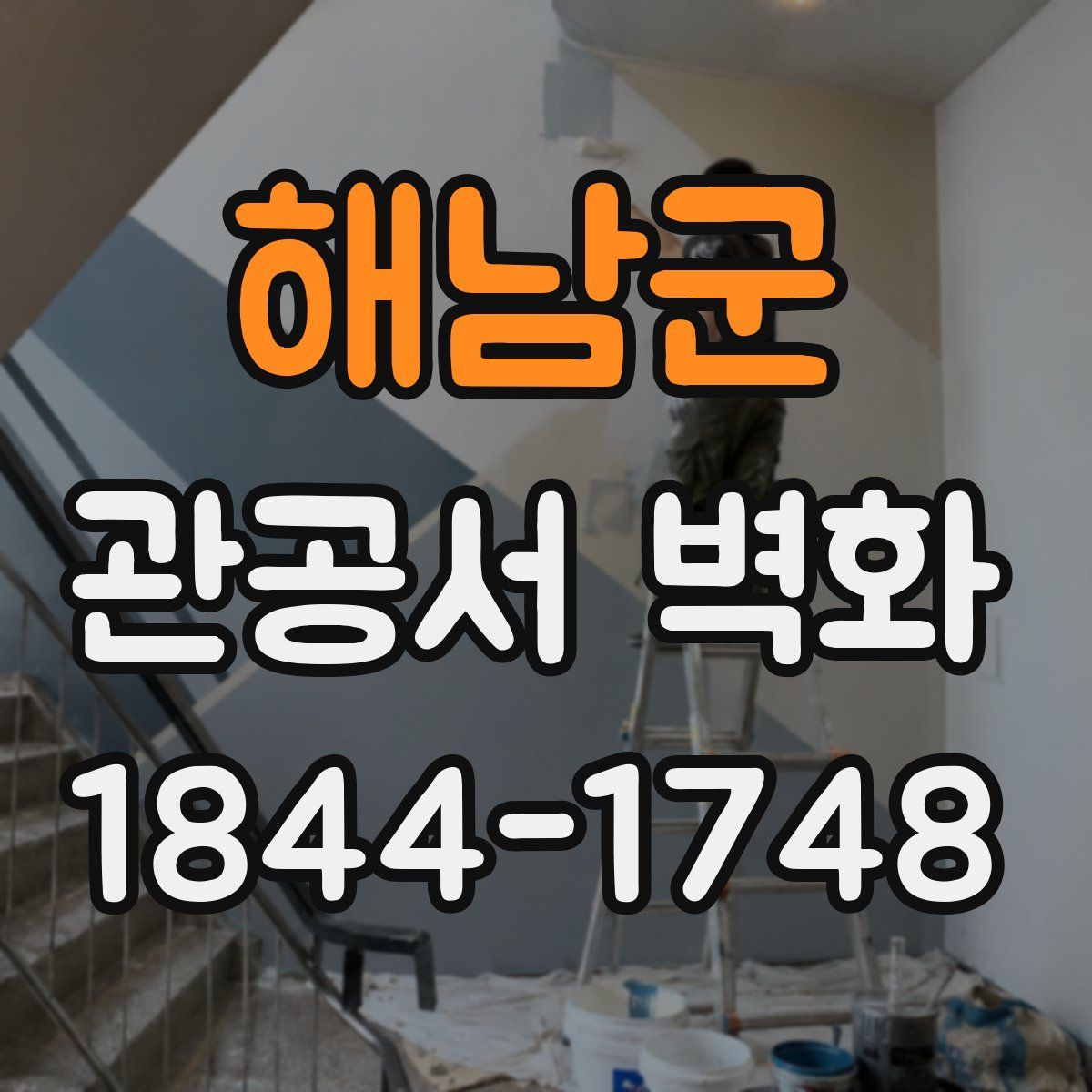 해남군 관공서 벽화