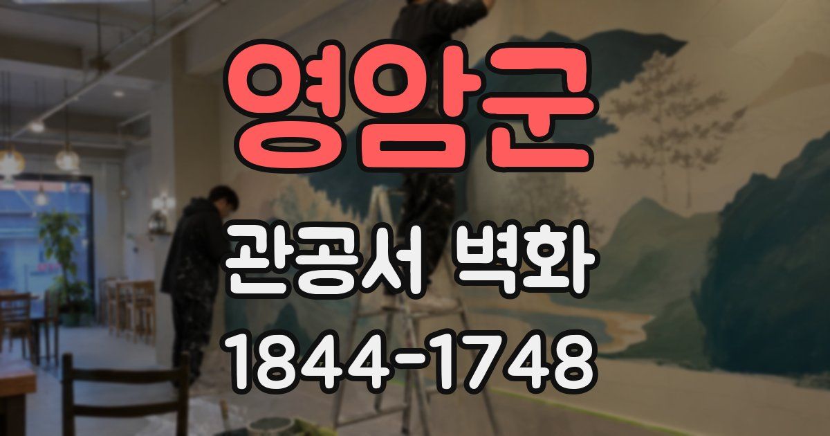 영암군 관공서 벽화