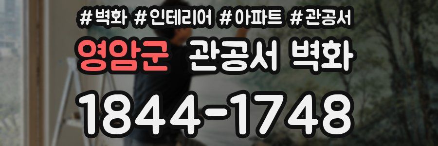 영암군 관공서 벽화