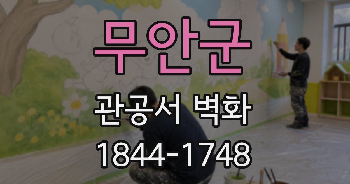 무안군 관공서 벽화