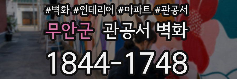 무안군 관공서 벽화