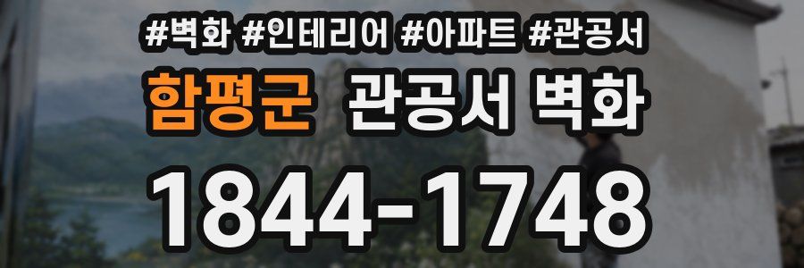 함평군 관공서 벽화