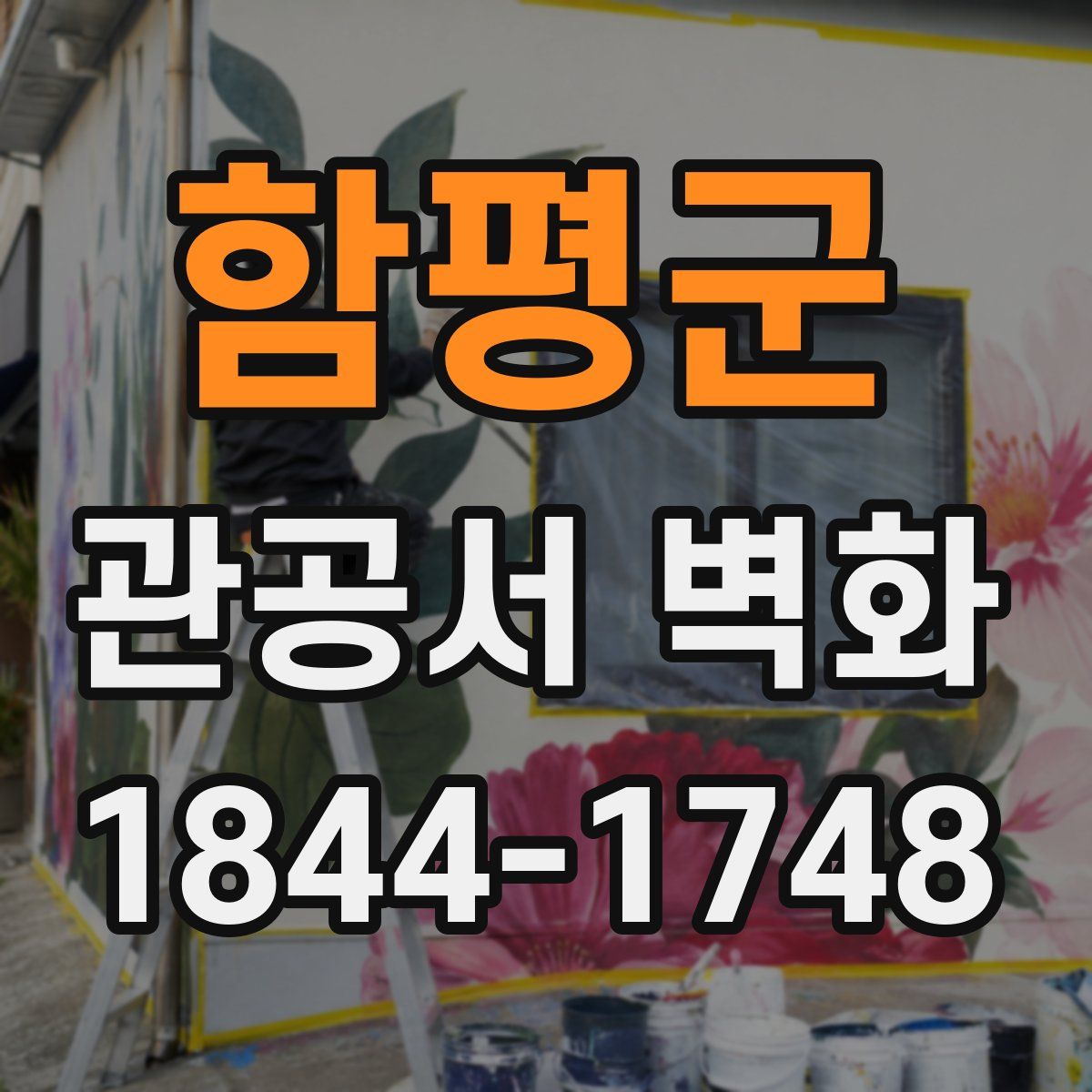 함평군 관공서 벽화
