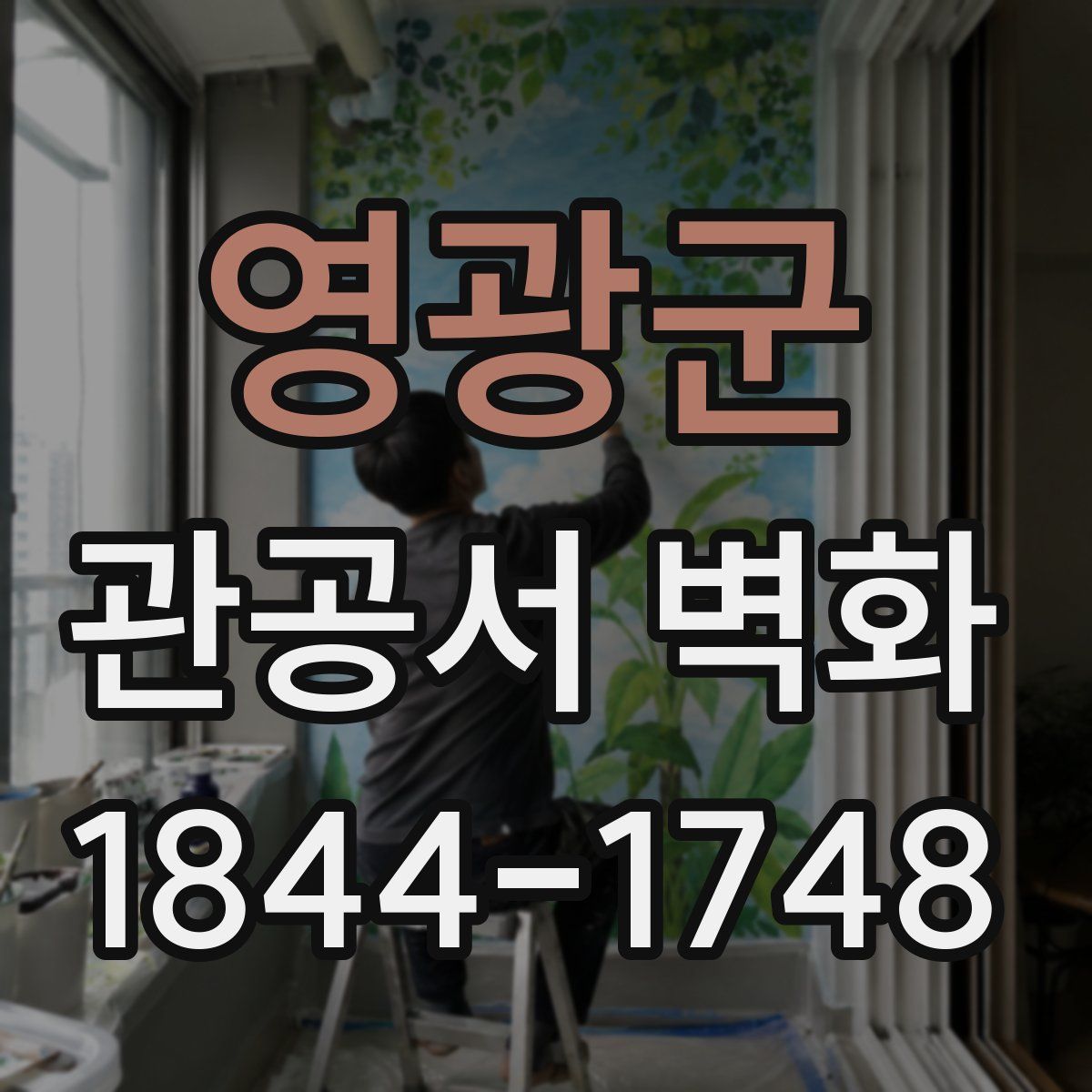 영광군 관공서 벽화