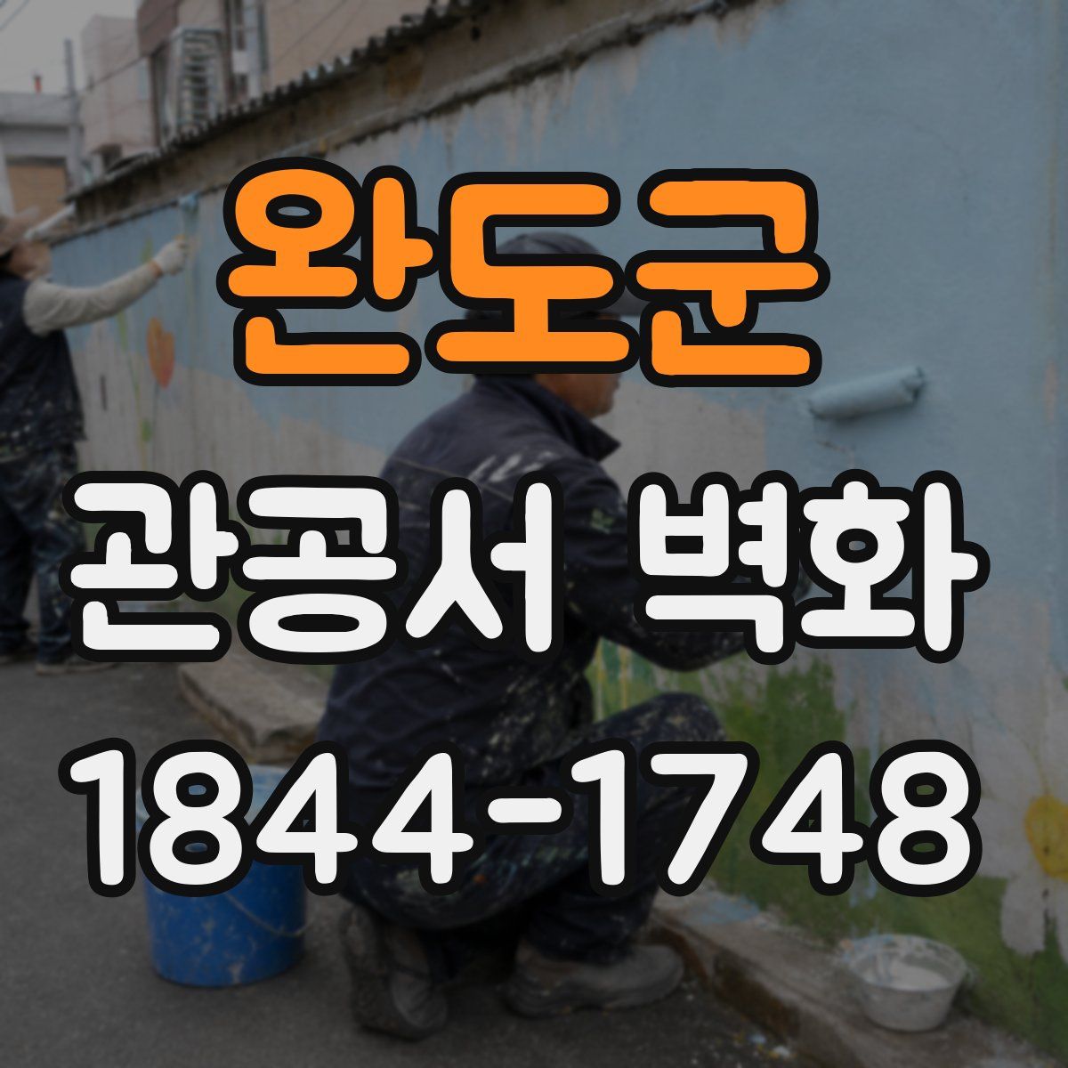 완도군 관공서 벽화