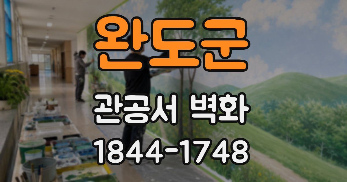완도군 관공서 벽화