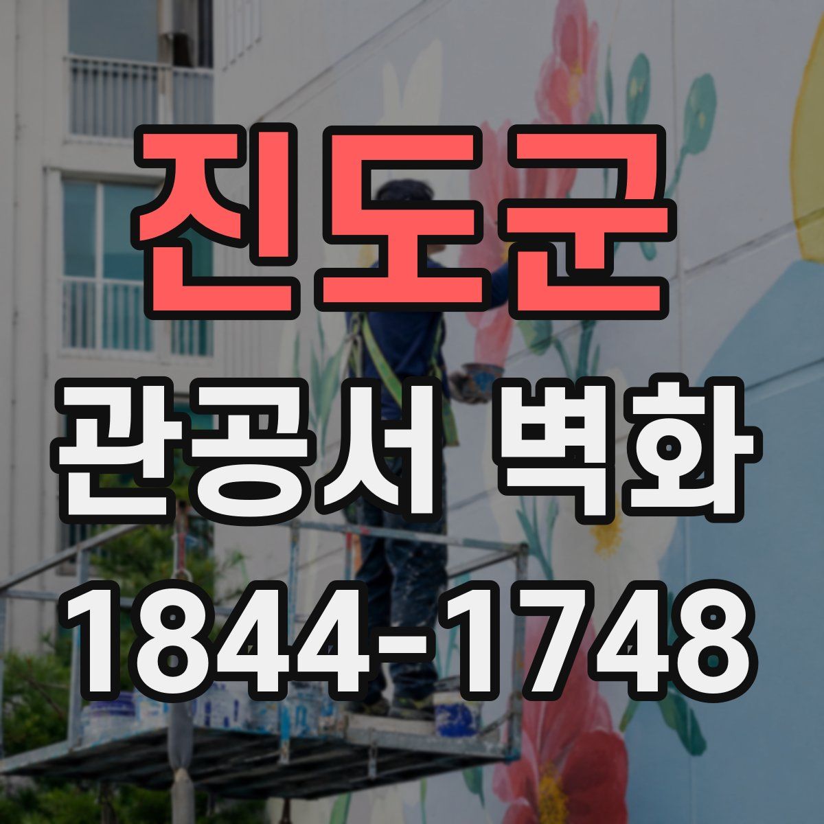진도군 관공서 벽화