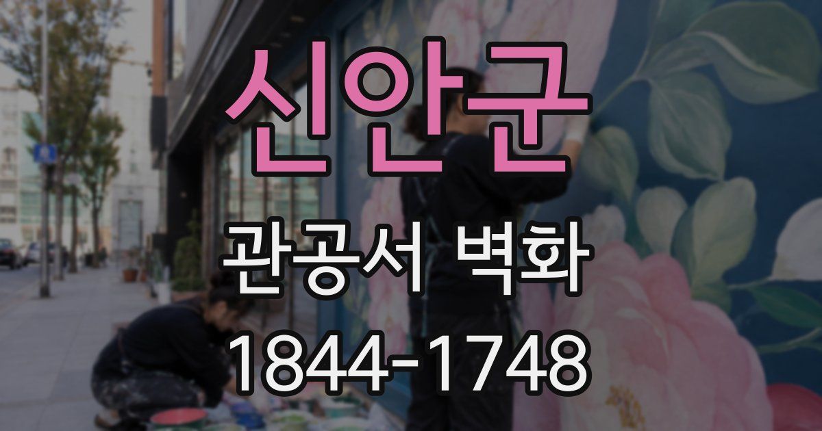 신안군 관공서 벽화