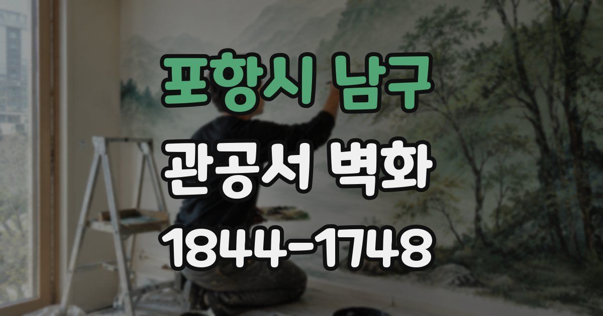 포항시 남구 관공서 벽화