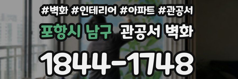 포항시 남구 관공서 벽화